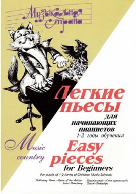 Лёгкие пьесы для начинающих пианистов.1-2 годы обучения / Веселова А. - Спб.: Союз художников