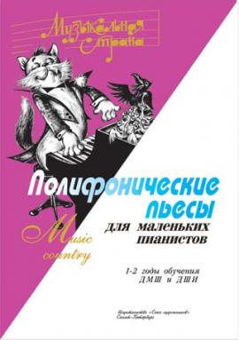 Полифонические пьесы для маленьких пианистов. 1-2 годы обучения / Веселова А. - Спб.: Союз Художников