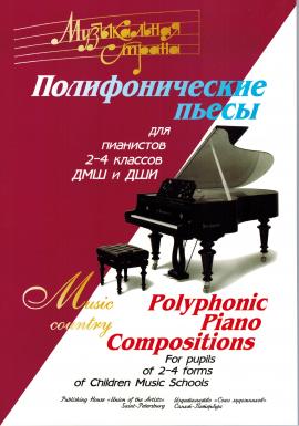 Полифонические пьесы для учащихся 2-4 кл / Веселова А. - Спб.: Союз Художников