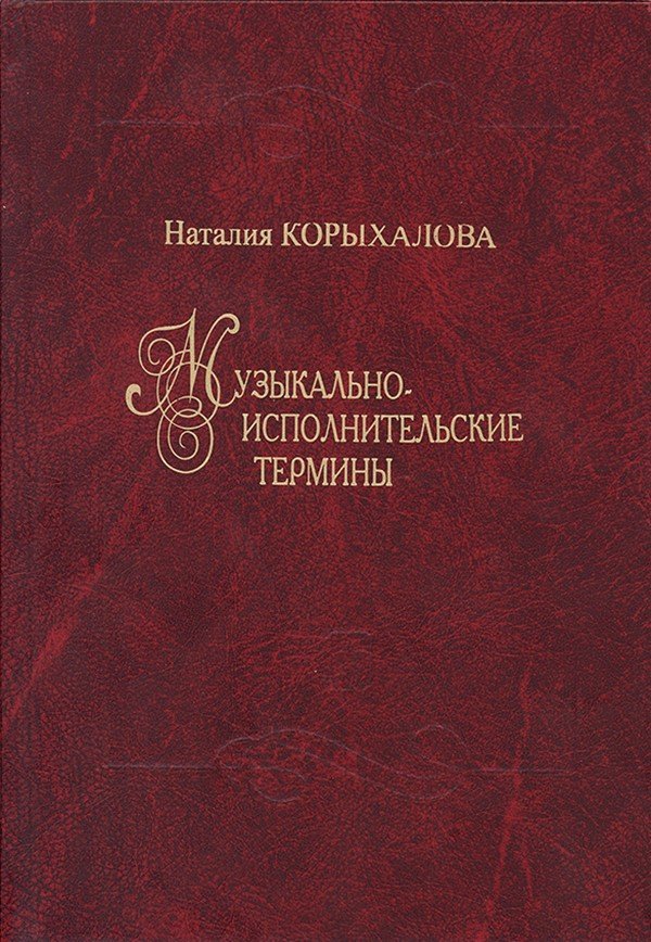 Музыкально-исполнительские термины. / Корыхалова -Спб:Композитор