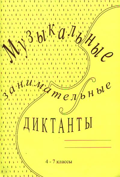 Музыкальные занимательные диктанты. 4-7 классы / Калинина