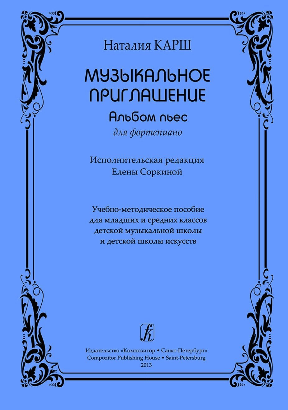 Музыкальное приглашение. Альбом пьес для фортепиано / Карш Н.