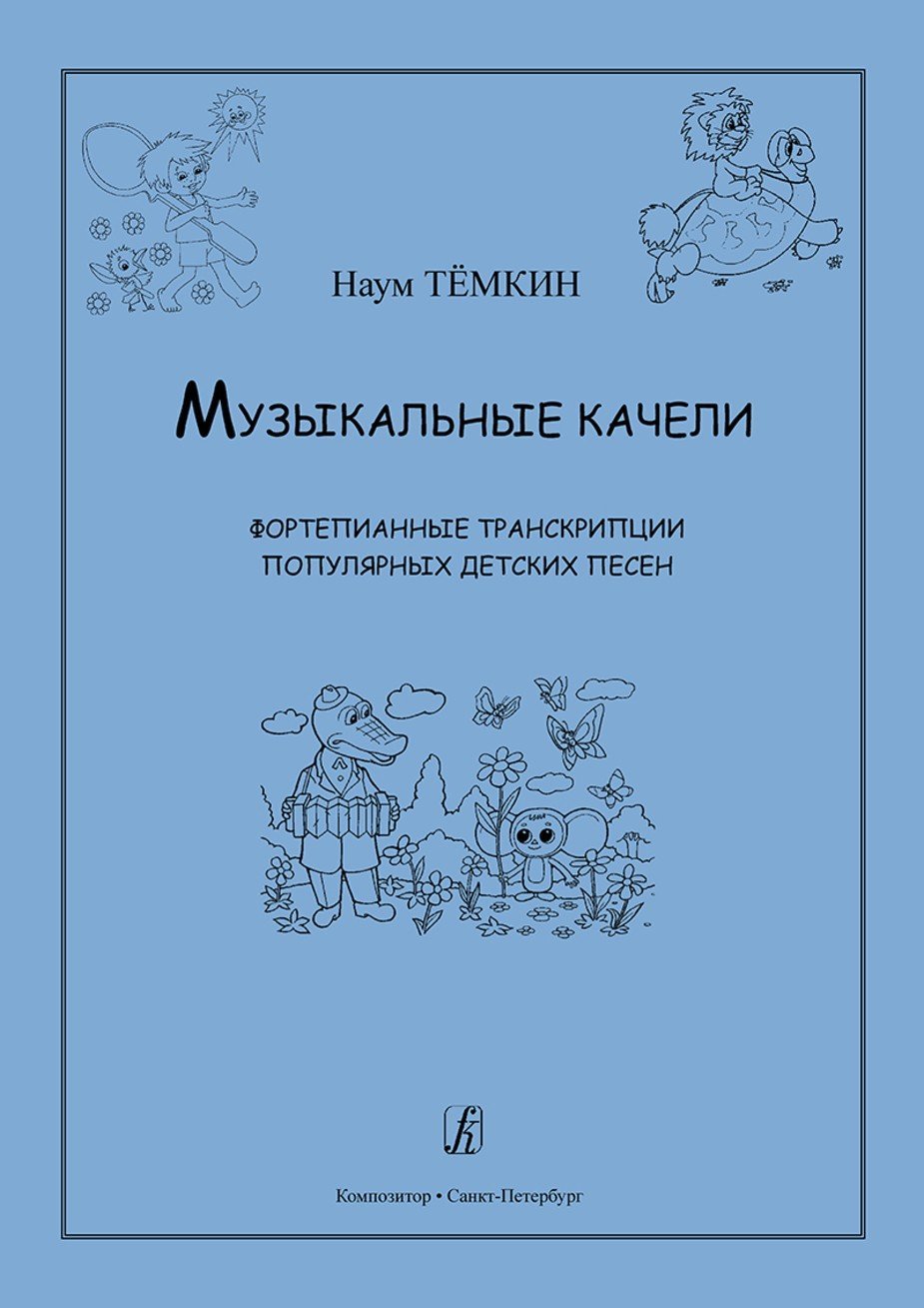 Музыкальные качели. Фортепианные транскрипции популярных детских песен / Тёмкин Н. - СПб.: Композитор