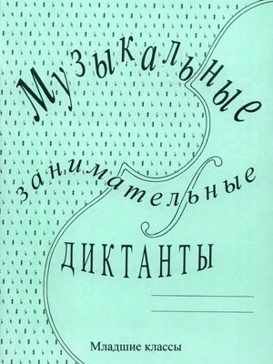 Музыкальные занимательные диктанты для младших классов ДМШ и ДШИ / Калинина Г.Ф.
