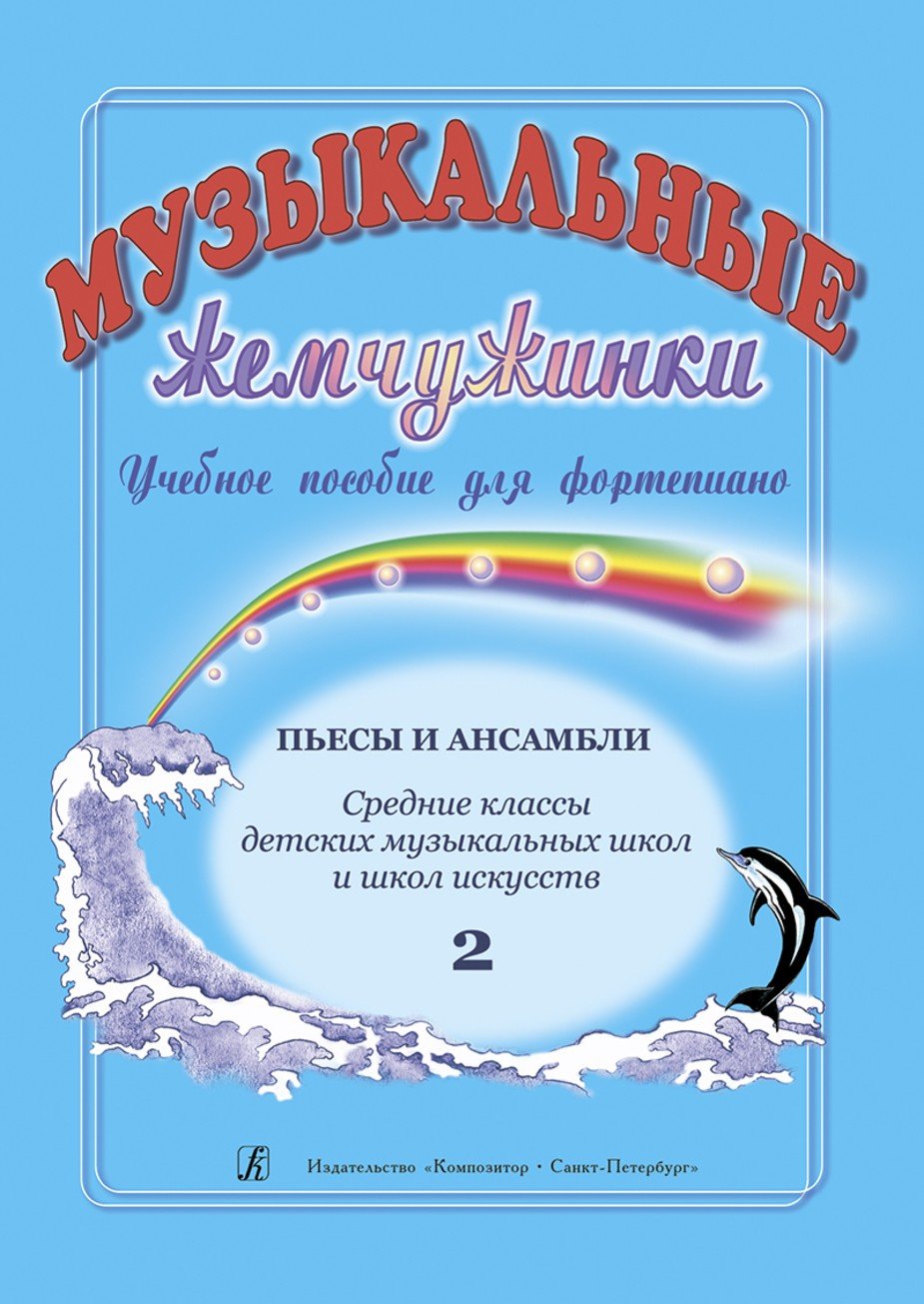 Музыкальные жемчужинки. Вып. 2. Пьесы и ансамбли для ф-но. Ср. кл. ДМШ и школ искусств / Шелухина Н. - Спб.: Композитор