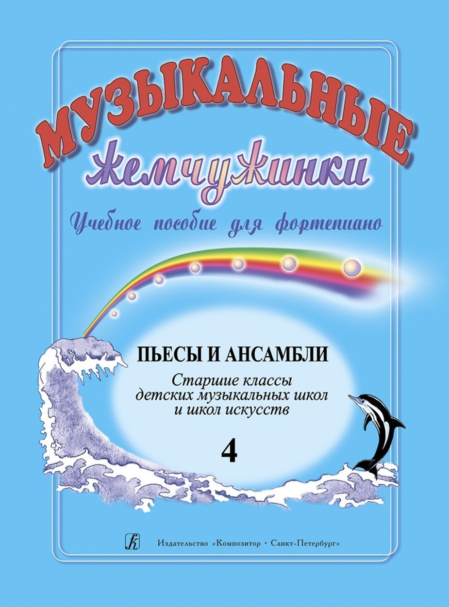Музыкальные жемчужинки. Вып. 4. Пьесы и ансамбли. Ст. кл. ДМШ и школ искусств / Шелухина Н. - Спб.: Композитор