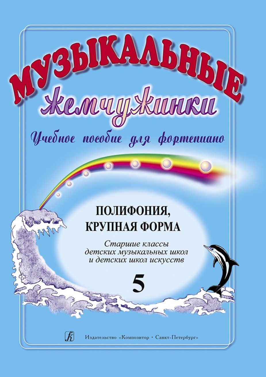 Музыкальные жемчужинки. Вып. 5. Полифония. Крупная форма. Ст. кл. ДМШ и ДШИ / Шелухина Н. - Спб.: Композитор