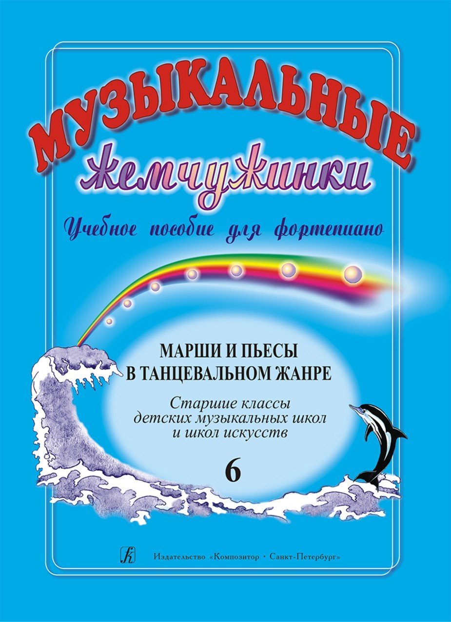 Музыкальные жемчужинки. Вып. 6. Марши и пьесы в танцевальном жанре. Ст. кл. ДМШ и ДШИ / Шелухина Н. - Спб.: Композитор