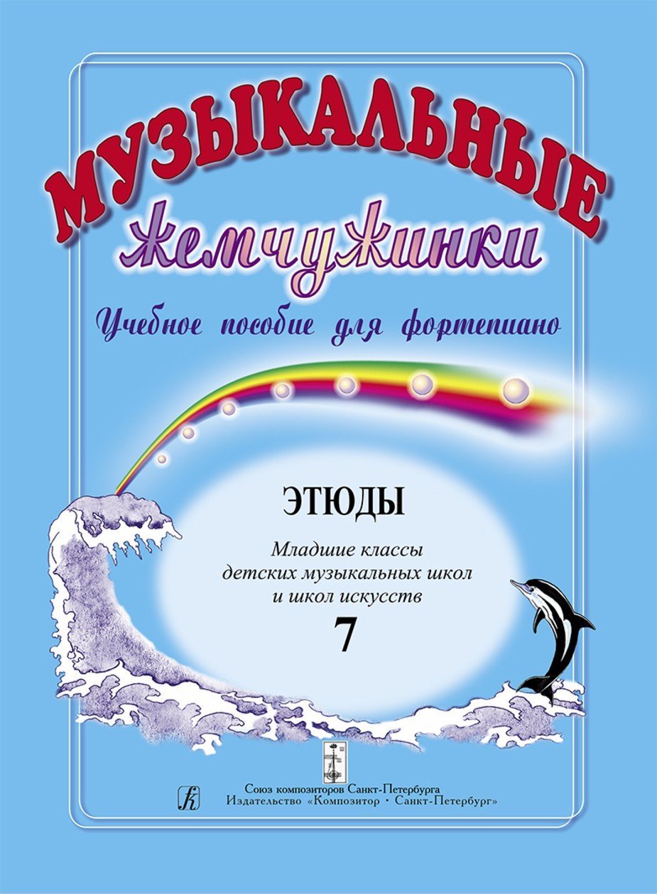 Музыкальные жемчужинки. Вып. 7. Этюды. Мл. кл. ДМШ и ДШИ / Шелухина Н. - Спб.: Композитор