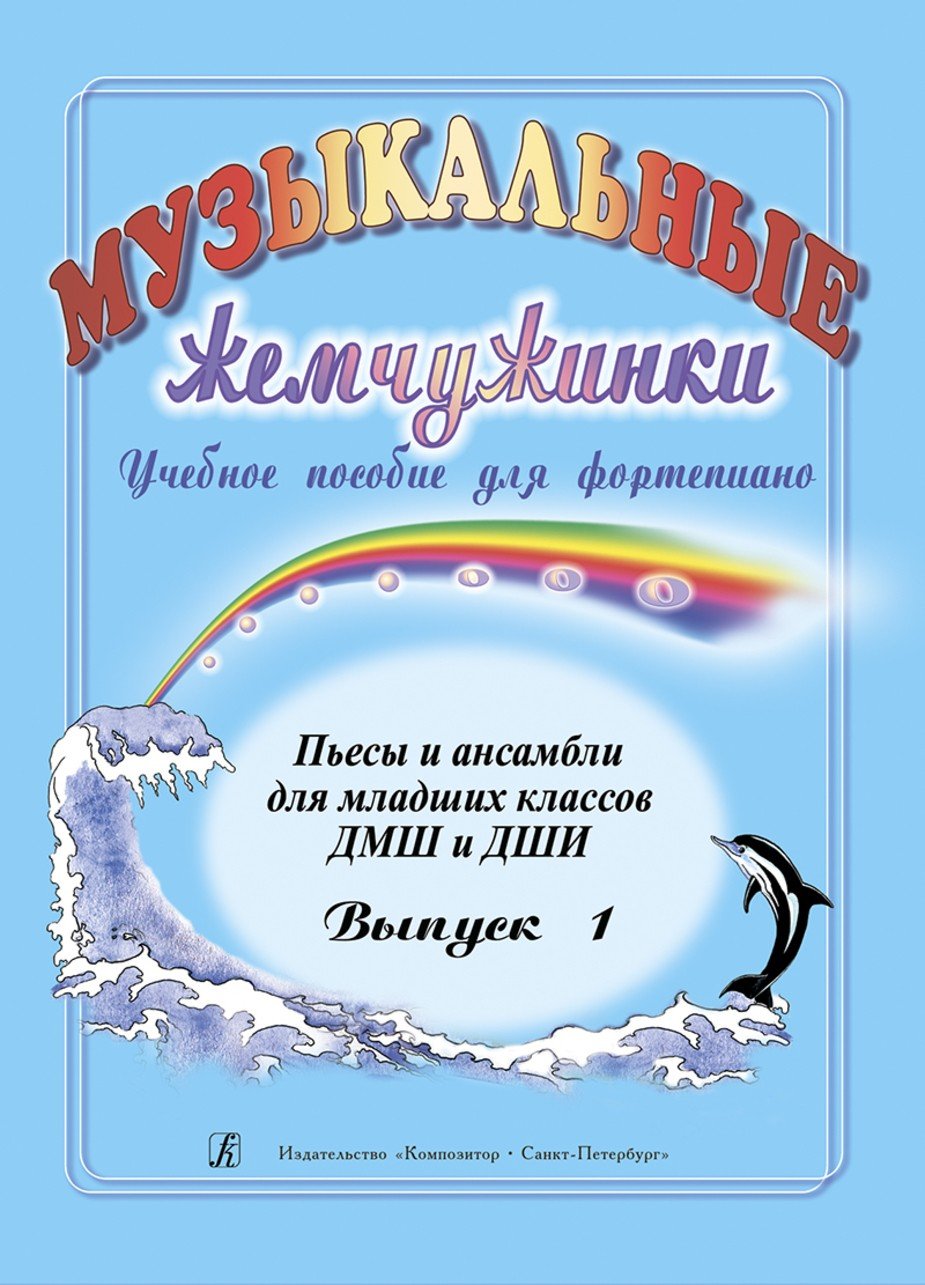 Музыкальные жемчужинки. Вып. 1. Пьесы и ансамбли для ф-но. нач. кл. ДМШ и ДШИ / Шелухина Н. - Спб.: Композитор