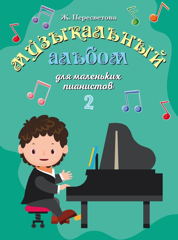 Музыкальный альбом для маленьких пианистов: В двух тетрадях. Тетрадь 2 / Пересветова Ж. - М.: Музыка