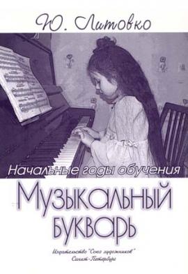 Музыкальный букварь для начинающих пианистов / Литовко Ю. - Спб.: Союз Художников