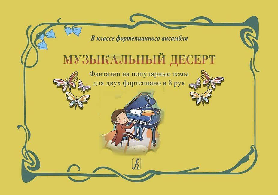 Музыкальный десерт. Вып. 1. Фантазии на популярные темы для двух ф-но в 8 рук / Сост. Л.Шофман Л. - СПб.: Композитор