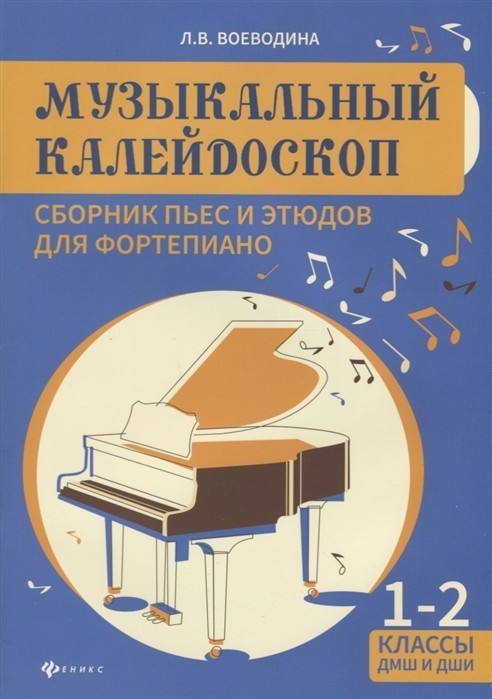 Музыкальный калейдоскоп. Сборник пьес и этюдов для фортепиано. 1-2 классы / Л.В. Воеводина. - Ростов-на-Дону: Феникс