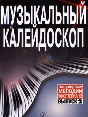 Музыкальный калейдоскоп. Вып. 2. Популярные мелодии. Переложение для ф-но / Шпанова М.В. - М.: Музыка