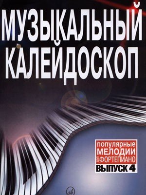 Музыкальный калейдоскоп. Вып. 4. Популярные мелодии. Переложение для ф-но / Ред.: Мудьюгина В. - М.: Музыка