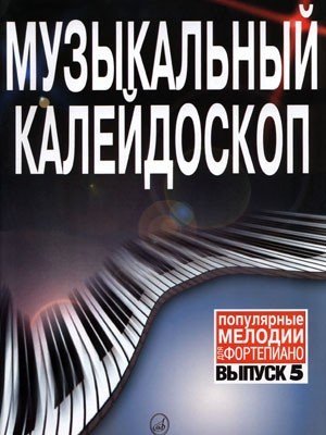 Музыкальный калейдоскоп. Вып. 5. Популярные мелодии. Переложение для ф-но / Шпанова М.В. - М.: Музыка