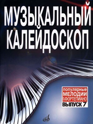 Музыкальный калейдоскоп. Вып. 7. Популярные мелодии. Переложение для ф-но / Шпанова М.В. - М.: Музыка