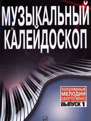 Музыкальный калейдоскоп. Вып. 1. Популярные мелодии. Переложение для ф-но / Самарин В.А. - М.: Музыка