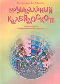 Музыкальный калейдоскоп. Методичечкое пособие для педагогов образов.учреждений / Кутузова И.А. - М.: ИИП