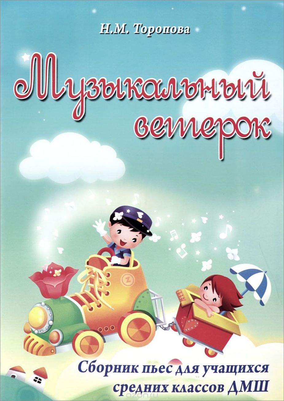 Музыкальный ветерок: сборник пьес для учащихся средних классов ДМШ / Торопова Н. - Ростов на Дону: Феникс