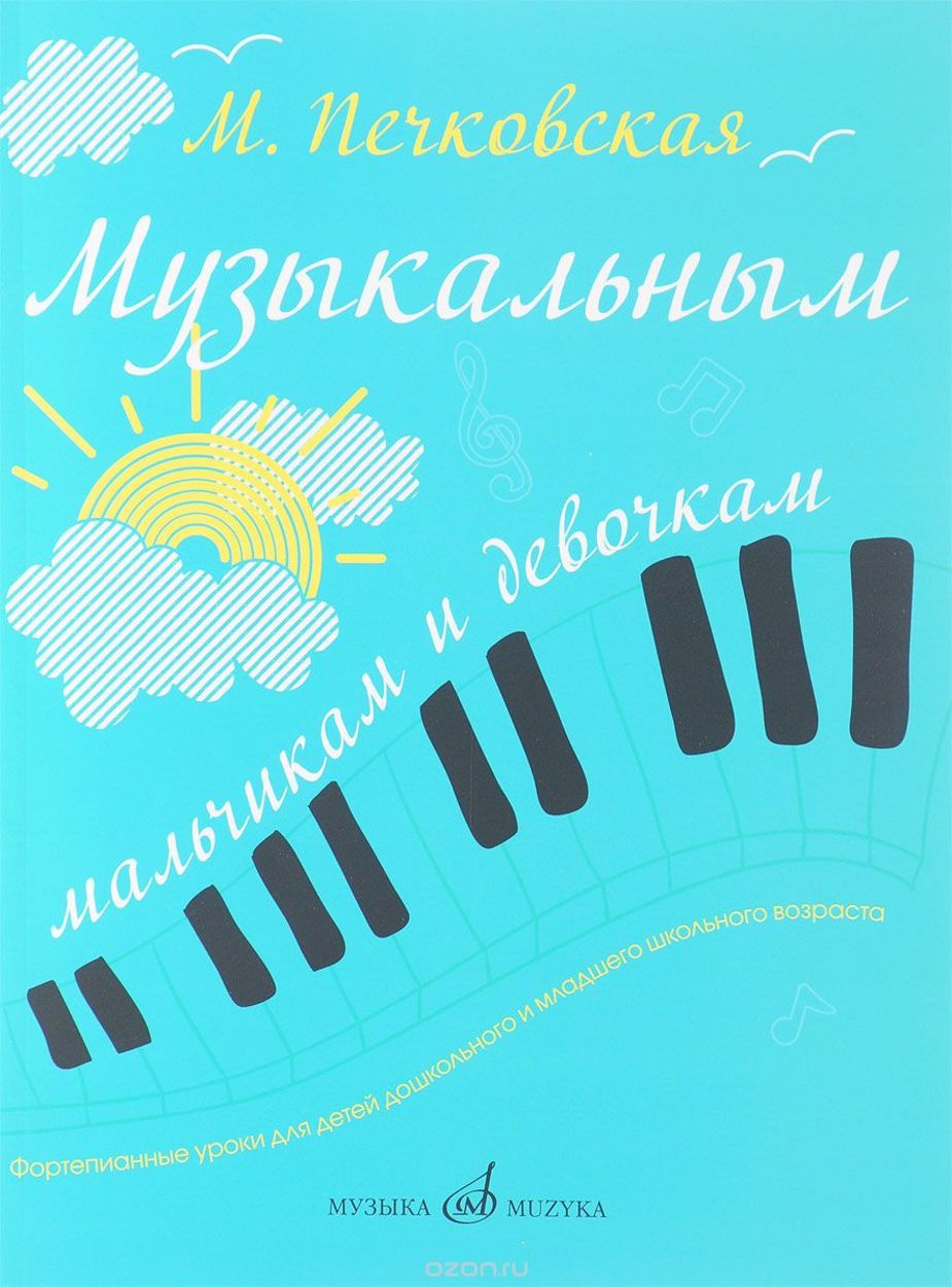 Музыкальным мальчикам и девочкам. Фортепианные уроки для детей дошкольного и младшего школьного возраста