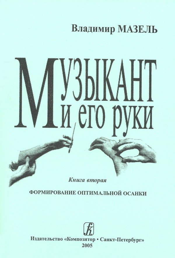 Музыкант и его руки.Часть2 / Мазель - Спб.Композитор