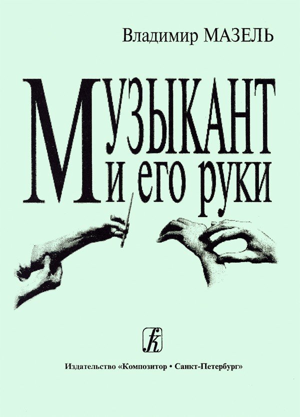 Музыкант и его руки.Часть1 / Мазель - Спб.Композитор