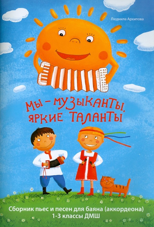 Мы-музыканты, яркие таланты: сб.пьес и песен для баяна 1-3 кл. / Архипова. - Ростов на Дону: Феникс