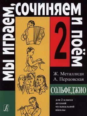 Мы играем, сочиняем и поем. Сольфеджио. 2 класс ДМШ / Металлиди Ж. - Спб.: Композитор