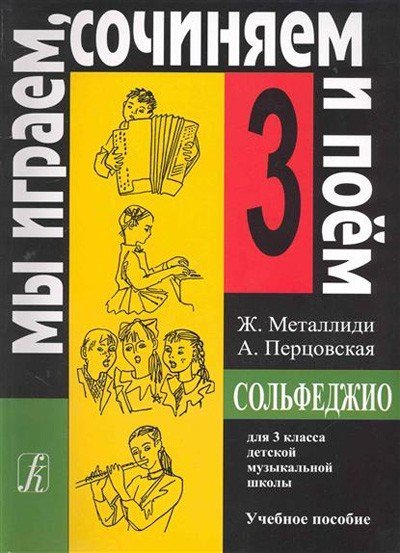 Мы играем, сочиняем и поем. Сольфеджио. 3 класс ДМШ / Металлиди Ж. - Спб.: Композитор