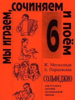 Мы играем, сочиняем и поем. Сольфеджио. 6 класс ДМШ / Ж.Металлиди. - Спб.: Композитор