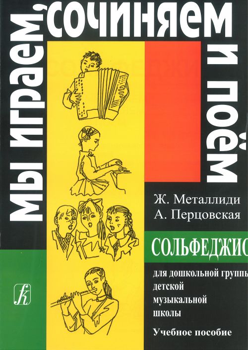Мы играем, сочиняем и поём. Сольфеджио для дошкольной группы ДМШ / Ж.Металлиди. - Спб.: Композитор