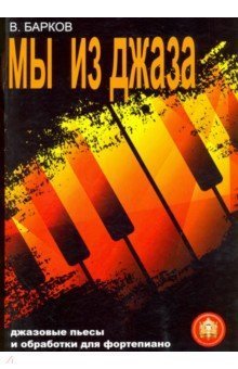 Мы из Джаза. Популярная музыка для фортепиано / В.Барков. - М.: Изд-во Катанского