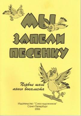 Мы запели песенку. Первые шаги юного вокалиста / А.Корнева. - Спб.: Союз художников