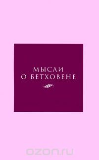 Мысли о Бетховене -М:Классика XXI
