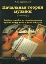 Начальная теория музыки / Дадиомов -М:изд.Катанского А.В.