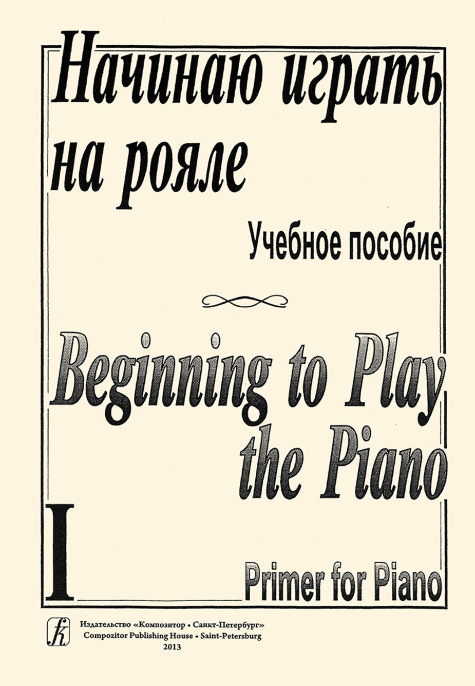Начинаю играть на рояле. Тетр. 1 / Сост.: Березовский Б., Борзенков А., Сухоцкая Е. - Спб.: Композитор