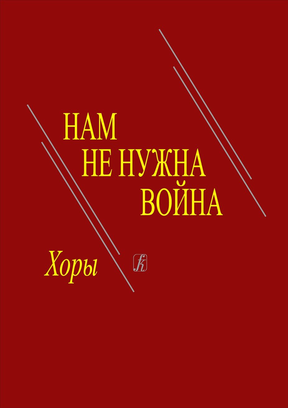 Нам не нужна война. Патриотические произведения для хора / Я.Дубравин. - Спб.: Композитор