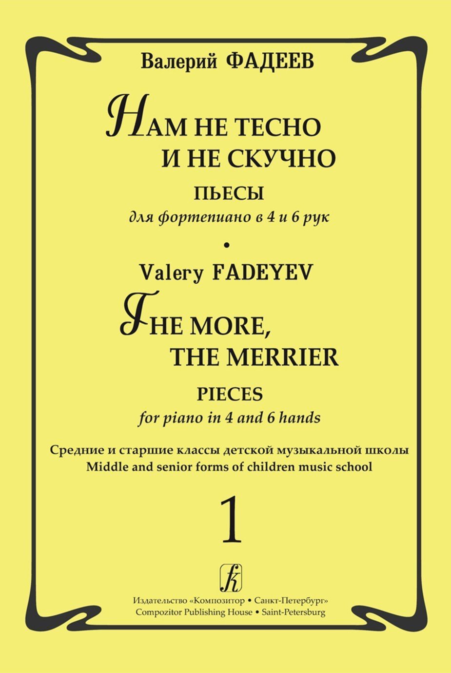 Нам не тесно и не скучно. Пьесы в 4 и 6 рук. Вып.1 Средние и старшие классы / Фадеев. - СПб.: Композитор