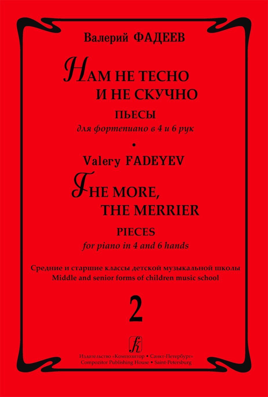 Нам не тесно и не скучно. Пьесы в 4 и 6 рук. Вып.2 Средние и старшие классы / Фадеев -Спб:Композитор