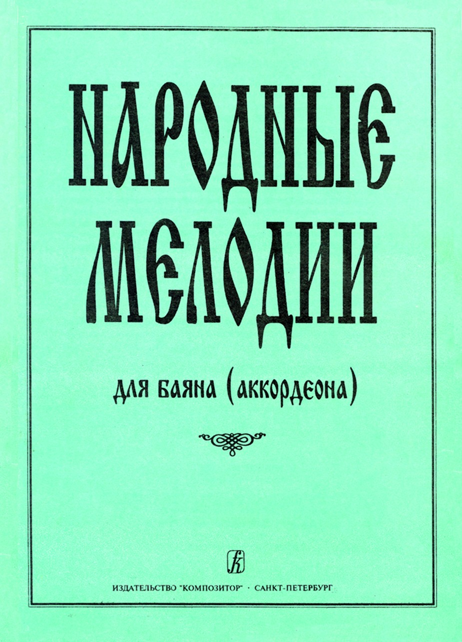 Народные мелодии. - СПб.: Композитор