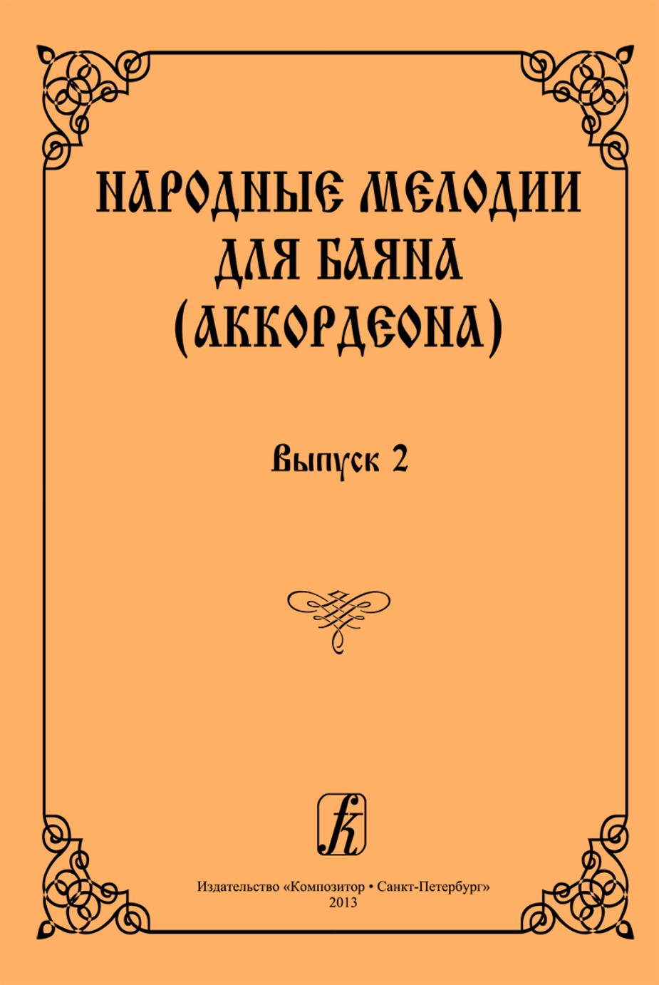 Народные мелодии. Вып.2. - СПб.: Композитор