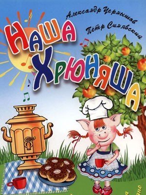 Наша Хрюняша: песни для детского хора в сопровождении фортепиано / А.Чернышов. - Ростов на Дону: Феникс