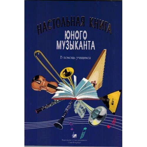 Настольная книга юного музыканта. В помощь учащимся / Н.Васильченко. - СПб.: Союз художников