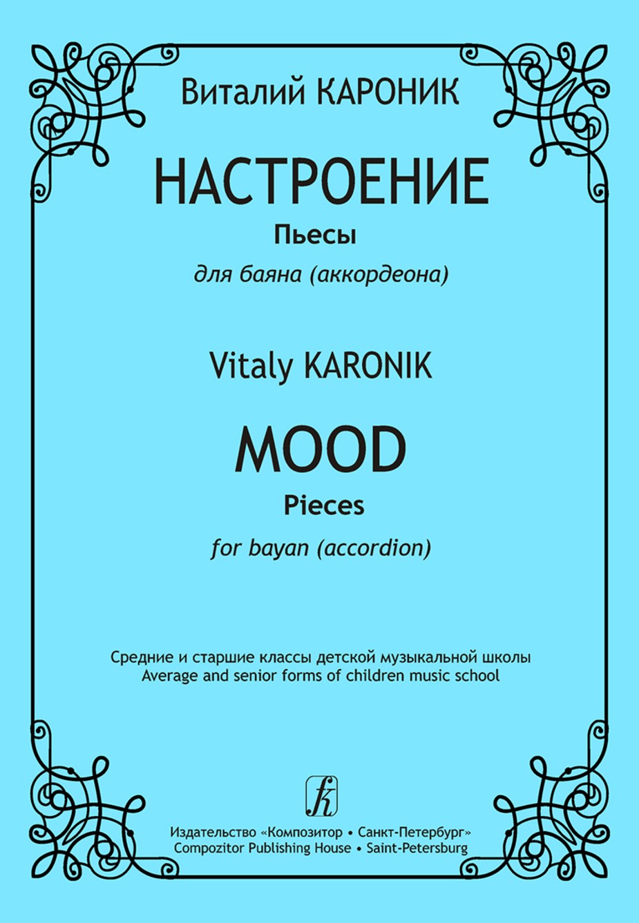 Настроение. Пьесы для баяна(аккордеона). Ср. и ст.кл. / Кароник. - СПб.: Композитор
