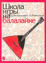 Школа игры на балалайке / Нечепоренко -М:Музыка