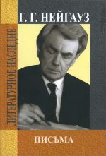 Письма / Нейгауз - М.: Дека-ВС
