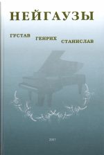 Нейгаузы - Густав, Генрих,Станислав+ CD - М.: Дека-ВС