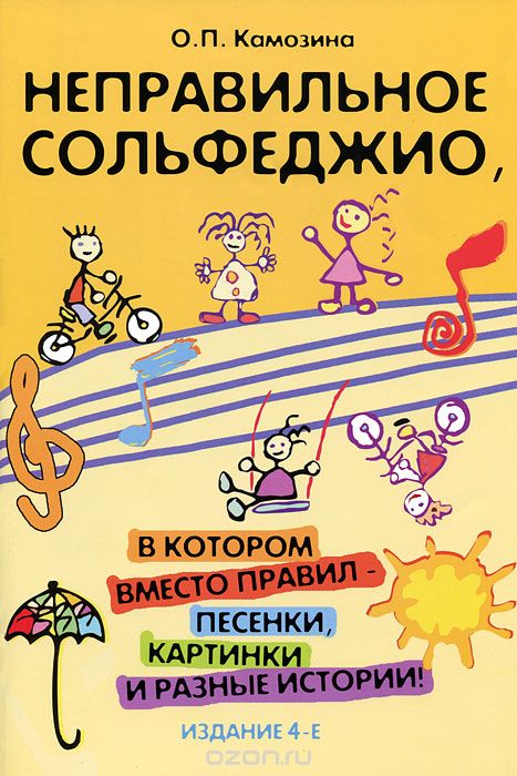 Неправильное сольфеджио / Камозина - Ростов на Дону: Феникс